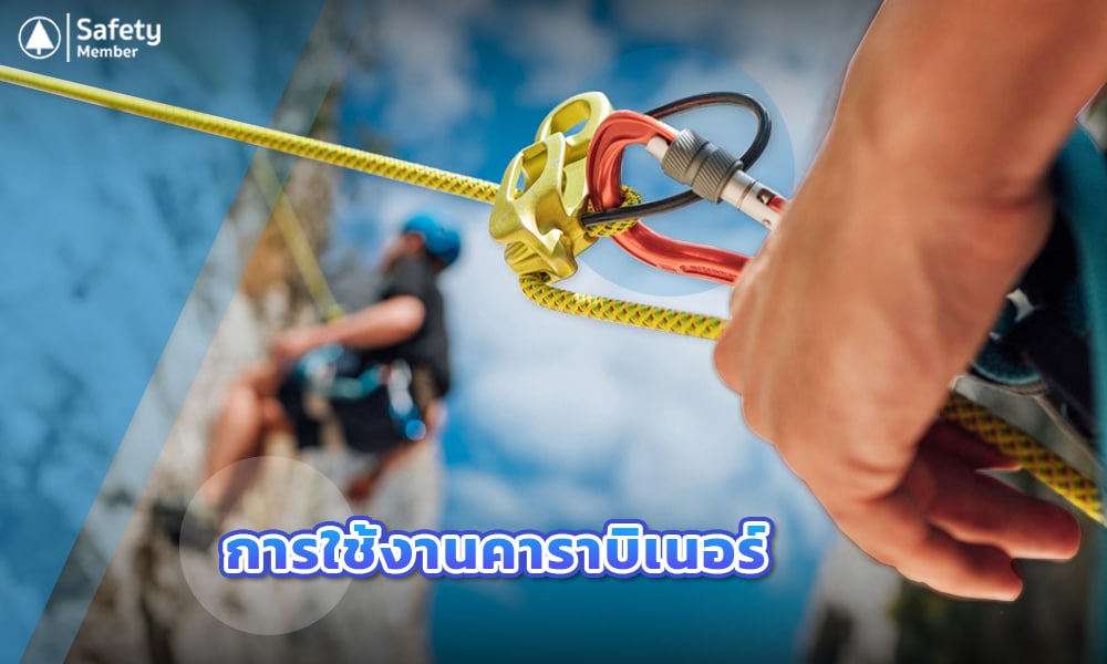 4 การใช้งานคาราบิเนอร์