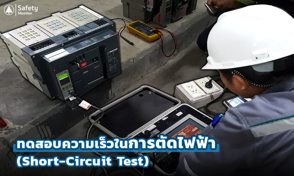 ขั้นตอนทดสอบ ACB (Air Circuit Breaker)