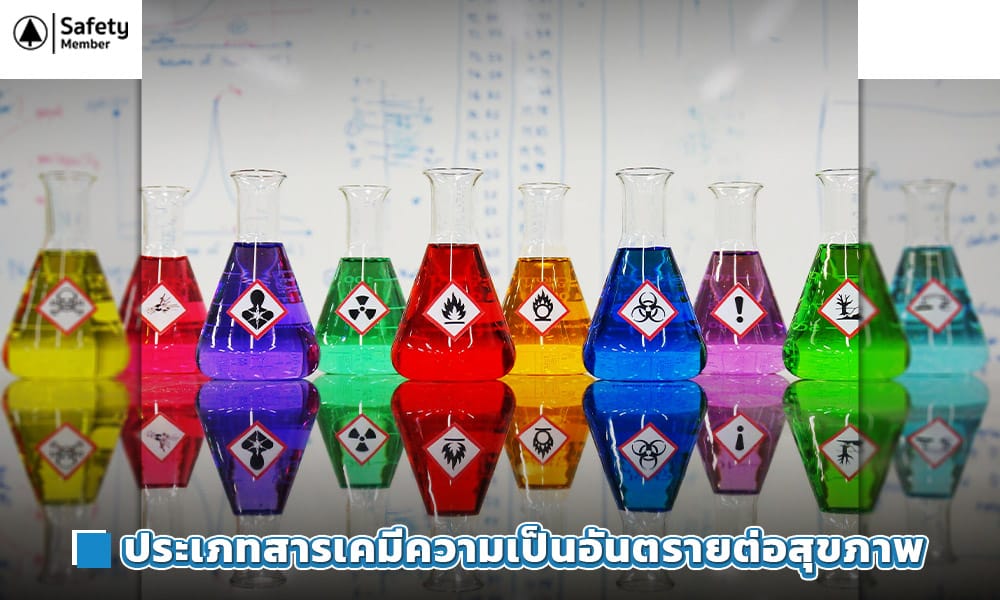 ประเภทสารเคมีความเป็นอันตรายต่อสุขภาพ 10 ประเภท