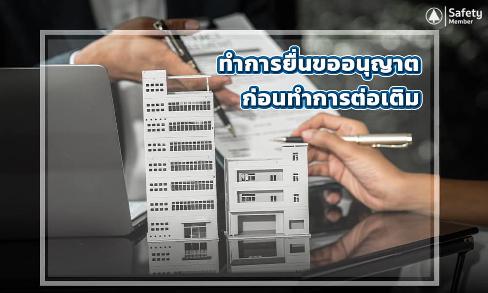 ทำการยื่นขออนุญาต ก่อนทำการต่อเติม