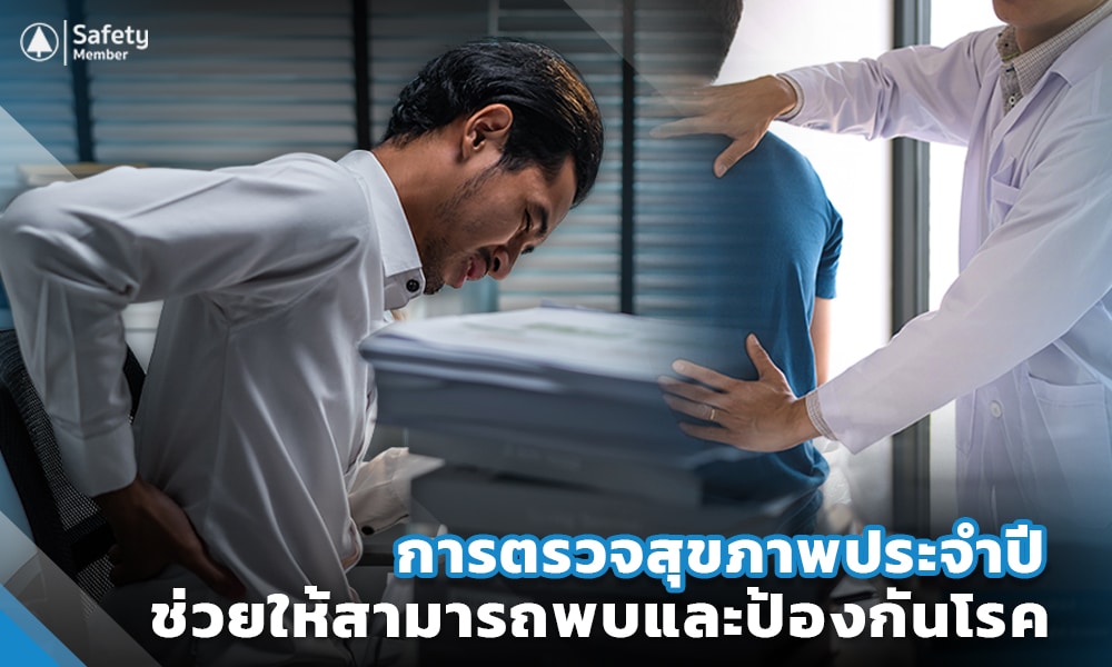 2 การตรวจสุขภาพประจำปี คืออะไร