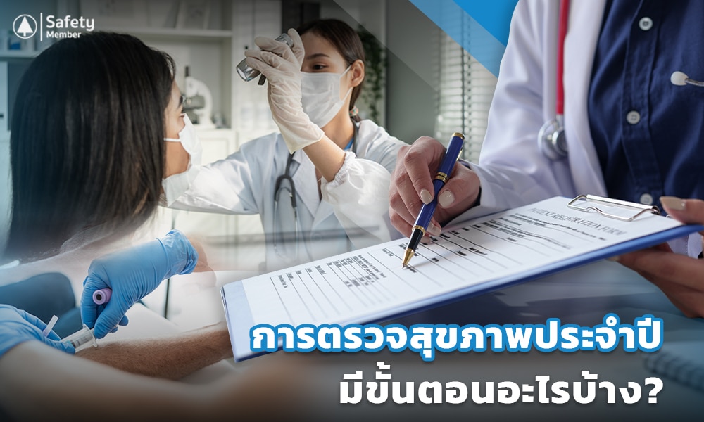 3 การตรวจสุขภาพประจำปีมีขั้นตอน