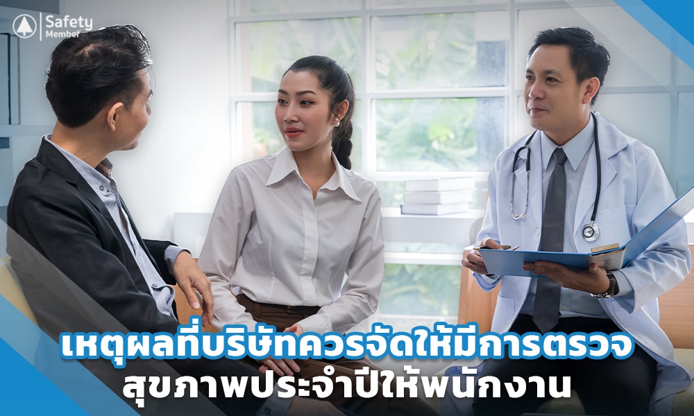 4 เหตุผลที่บริษัทควรจัดให้มีการตรวจสุขภาพประจำปีให้พนักงาน