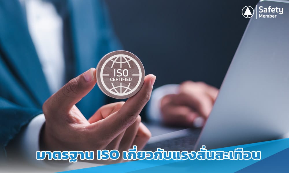 มาตรฐาน ISO เกี่ยวกับแรงสั่นสะเทือน